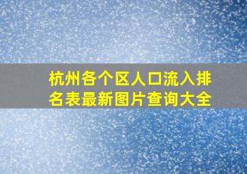 杭州各个区人口流入排名表最新图片查询大全