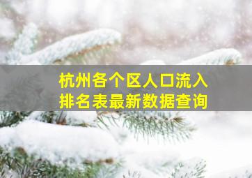 杭州各个区人口流入排名表最新数据查询