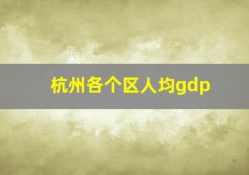 杭州各个区人均gdp