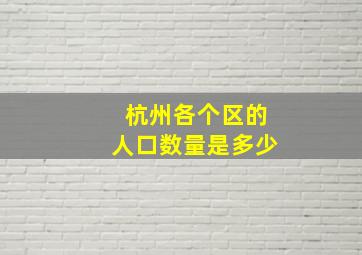 杭州各个区的人口数量是多少