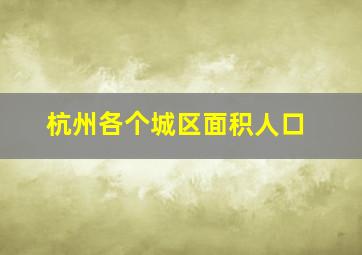 杭州各个城区面积人口