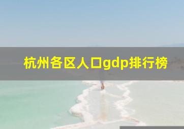 杭州各区人口gdp排行榜