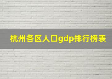 杭州各区人口gdp排行榜表