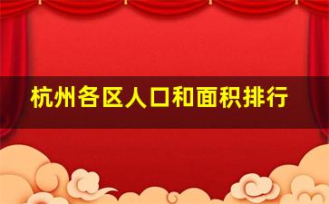 杭州各区人口和面积排行