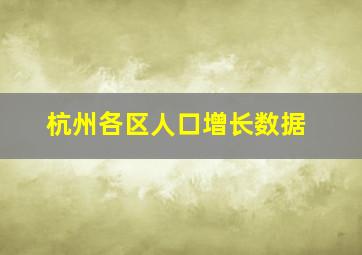 杭州各区人口增长数据