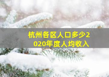 杭州各区人口多少2020年度人均收入