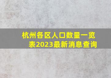 杭州各区人口数量一览表2023最新消息查询