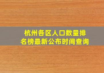 杭州各区人口数量排名榜最新公布时间查询