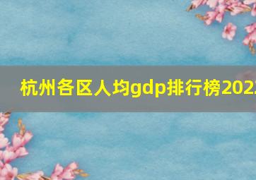 杭州各区人均gdp排行榜2022