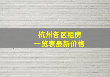 杭州各区租房一览表最新价格