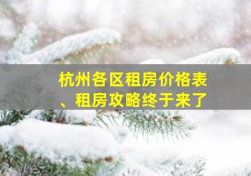 杭州各区租房价格表、租房攻略终于来了