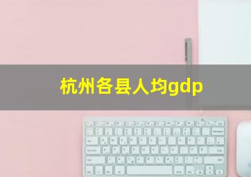 杭州各县人均gdp