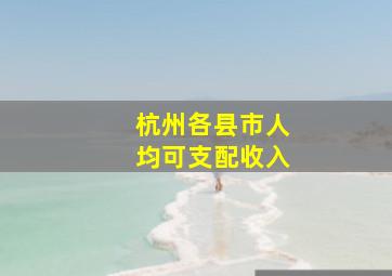 杭州各县市人均可支配收入