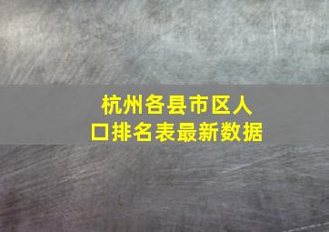 杭州各县市区人口排名表最新数据