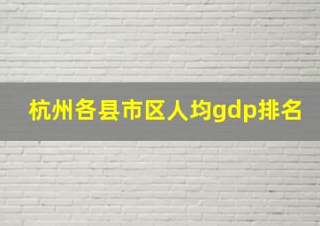 杭州各县市区人均gdp排名