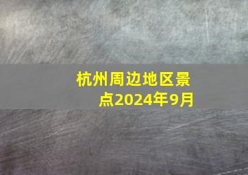 杭州周边地区景点2024年9月