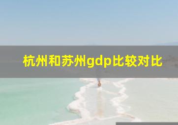 杭州和苏州gdp比较对比