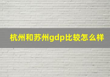 杭州和苏州gdp比较怎么样