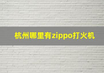 杭州哪里有zippo打火机