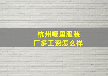 杭州哪里服装厂多工资怎么样