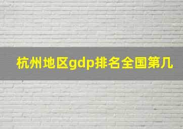 杭州地区gdp排名全国第几