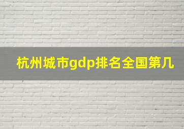 杭州城市gdp排名全国第几