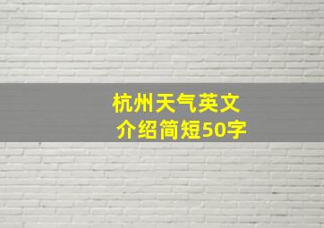 杭州天气英文介绍简短50字