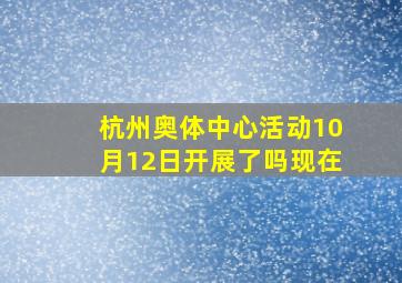 杭州奥体中心活动10月12日开展了吗现在