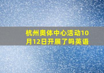 杭州奥体中心活动10月12日开展了吗英语