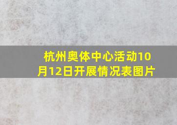 杭州奥体中心活动10月12日开展情况表图片