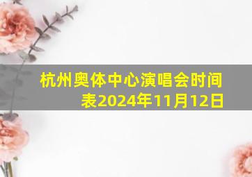 杭州奥体中心演唱会时间表2024年11月12日