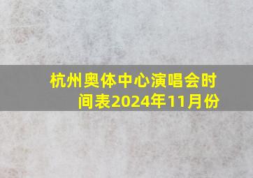 杭州奥体中心演唱会时间表2024年11月份