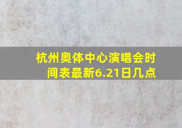 杭州奥体中心演唱会时间表最新6.21日几点