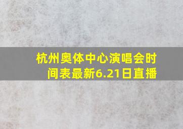 杭州奥体中心演唱会时间表最新6.21日直播