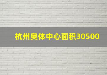 杭州奥体中心面积30500