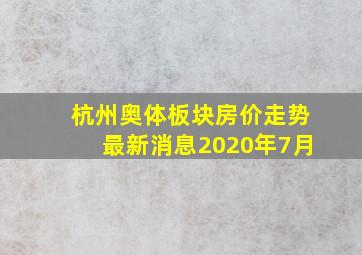 杭州奥体板块房价走势最新消息2020年7月