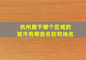 杭州属于哪个区域的城市有哪些名称和地名