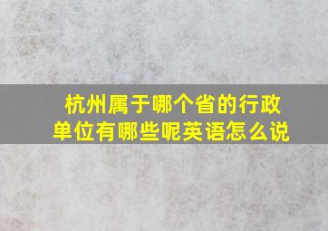 杭州属于哪个省的行政单位有哪些呢英语怎么说