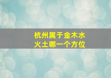 杭州属于金木水火土哪一个方位