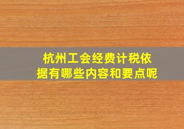 杭州工会经费计税依据有哪些内容和要点呢