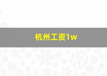 杭州工资1w