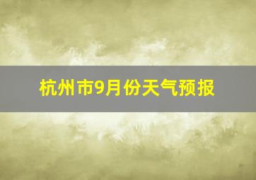 杭州市9月份天气预报