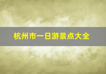 杭州市一日游景点大全