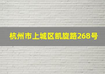 杭州市上城区凯旋路268号