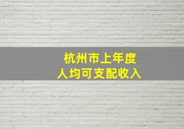 杭州市上年度人均可支配收入