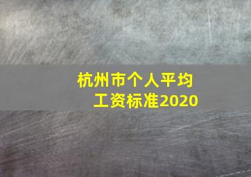 杭州市个人平均工资标准2020