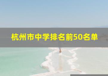 杭州市中学排名前50名单