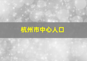 杭州市中心人口