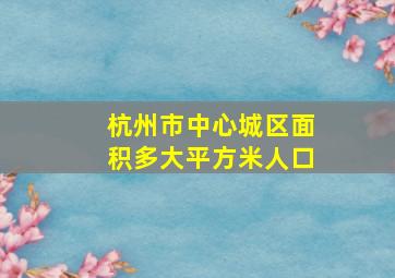 杭州市中心城区面积多大平方米人口