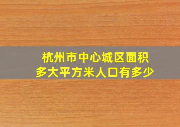 杭州市中心城区面积多大平方米人口有多少